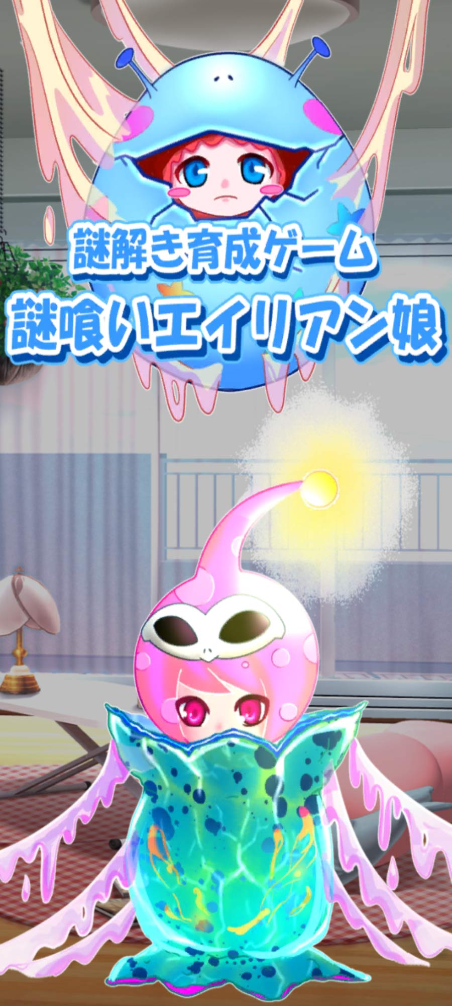 謎解き育成ゲーム 謎喰いエイリアン娘のスクリーンショット_1