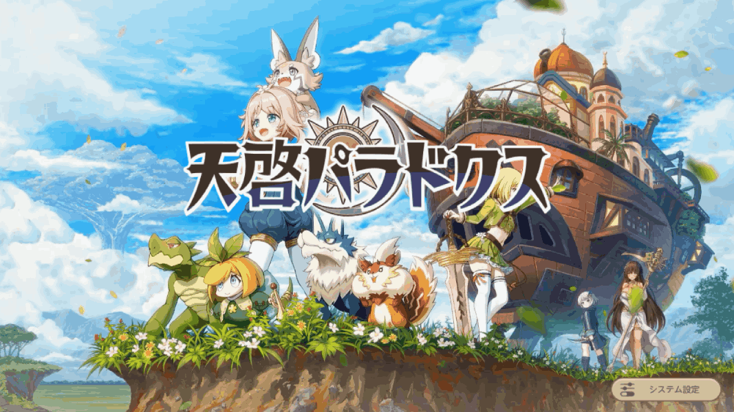 天啓パラドクスのスクリーンショット_1