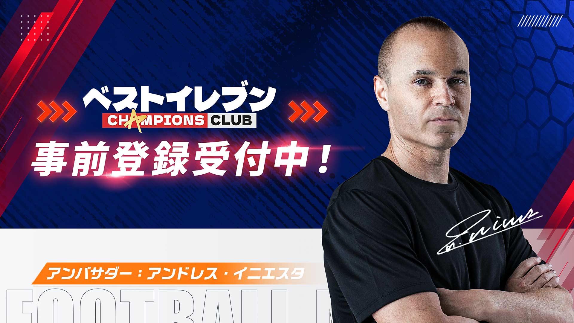 ベストイレブン-CHAMPIONS CLUBのスクリーンショット_1