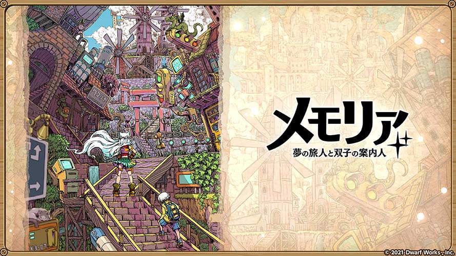 メモリア 夢の旅人と双子の案内人のスクリーンショット_1