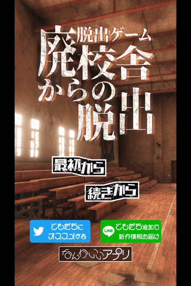 脱出ゲーム　廃校舎からの脱出のスクリーンショット_1