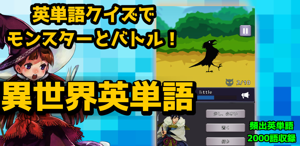 異世界英単語のスクリーンショット_1