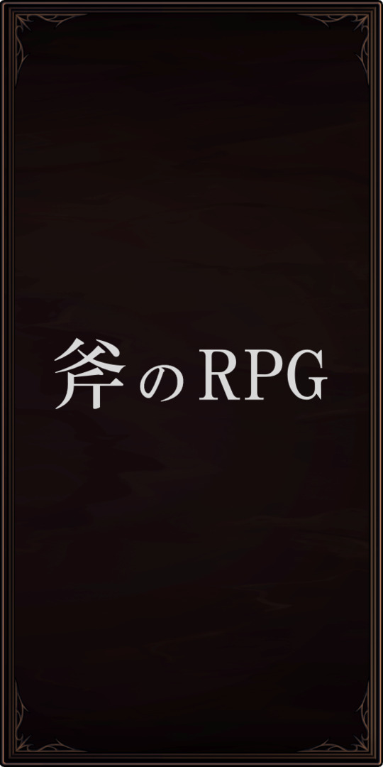 斧のRPGのスクリーンショット_1
