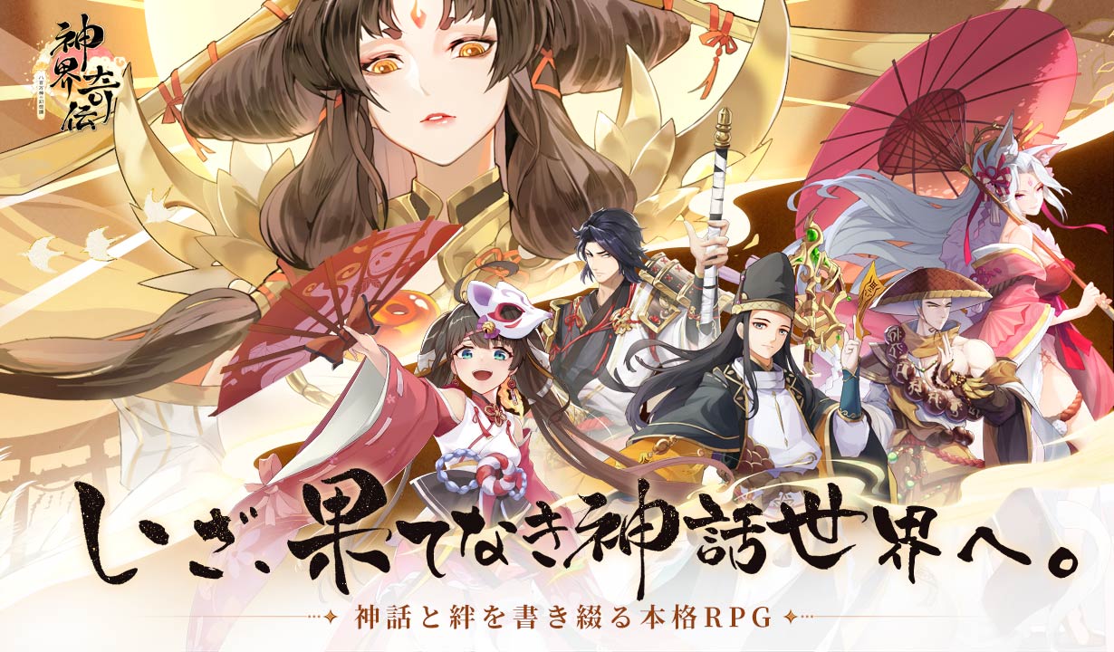 神界奇伝～八百万神の幻想譚～のスクリーンショット_1