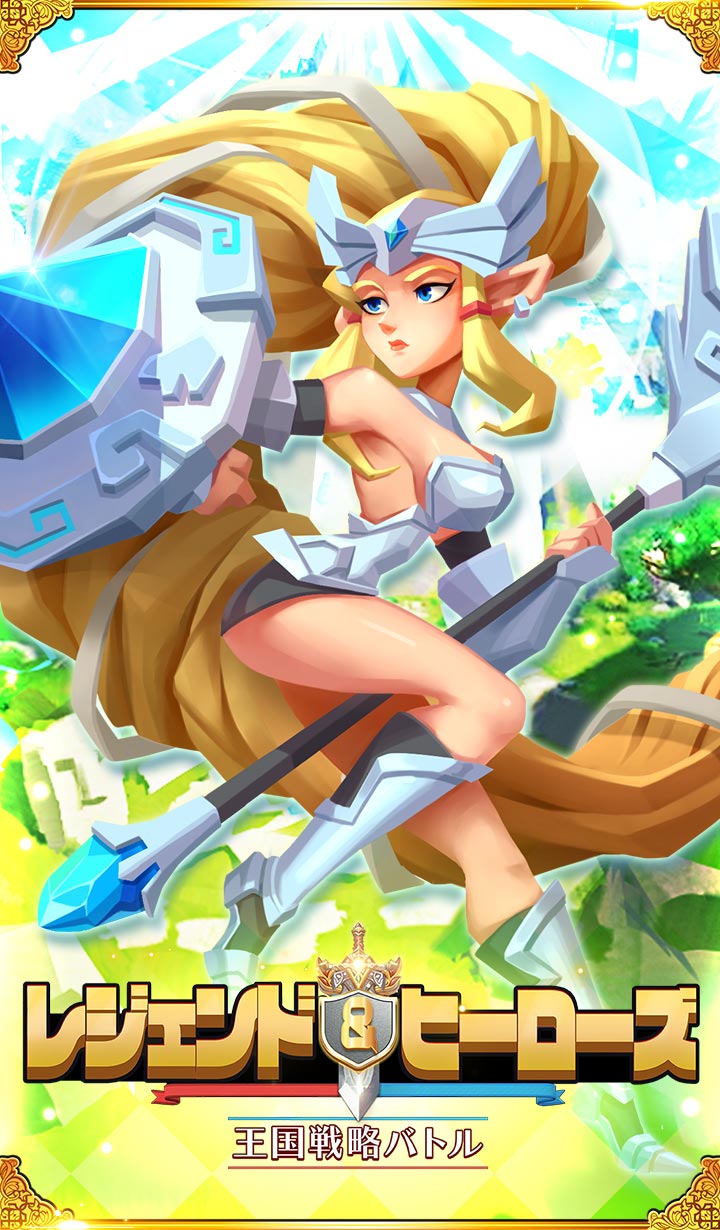 レジェンド＆ヒーローズ～王国戦略バトル～のスクリーンショット_1