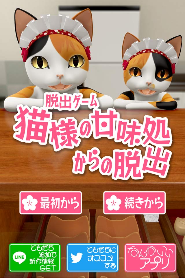脱出ゲーム　猫様の甘味処からの脱出のスクリーンショット_1