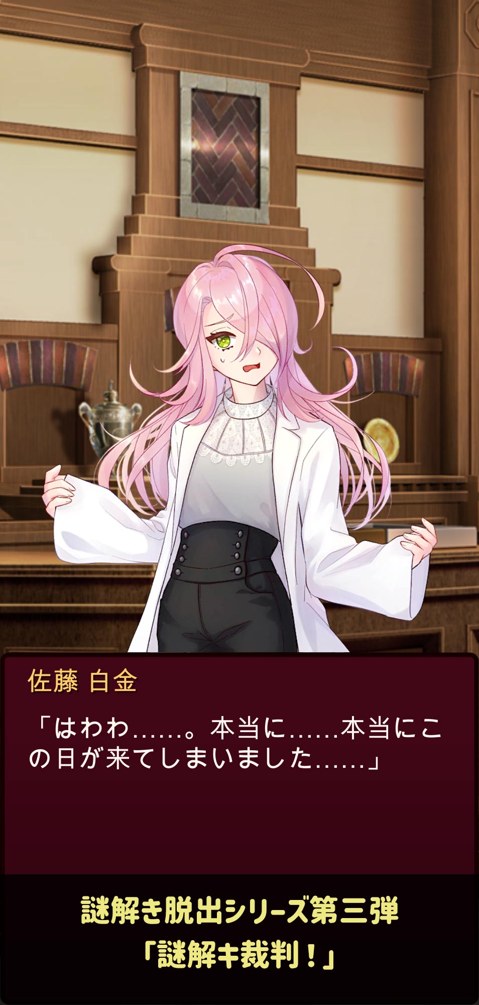 謎解き脱出ゲーム 謎解キ裁判！のスクリーンショット_1