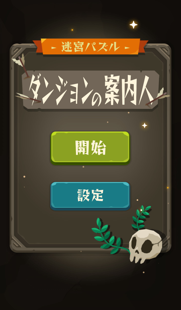 迷宮パズル： ダンジョンの案内人のスクリーンショット_5