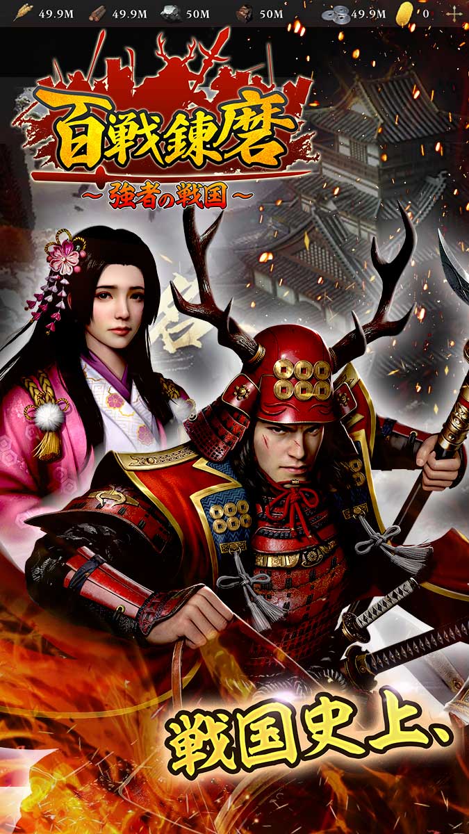 百戦錬磨～強者の戦国～のスクリーンショット_1