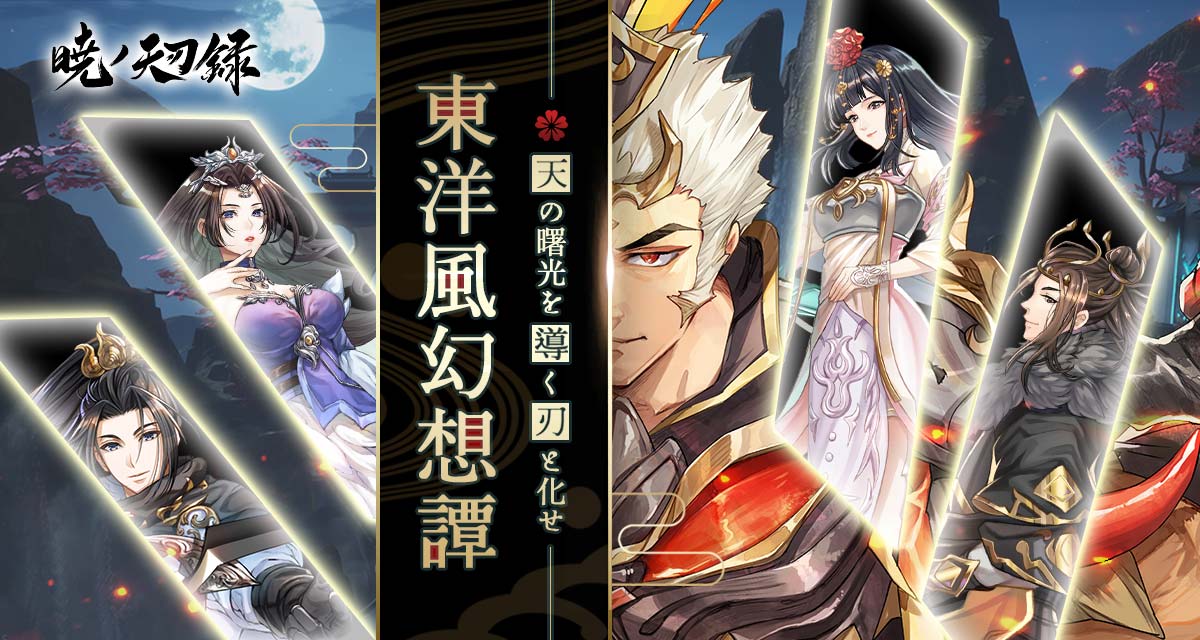 暁ノ天刃録のスクリーンショット_1