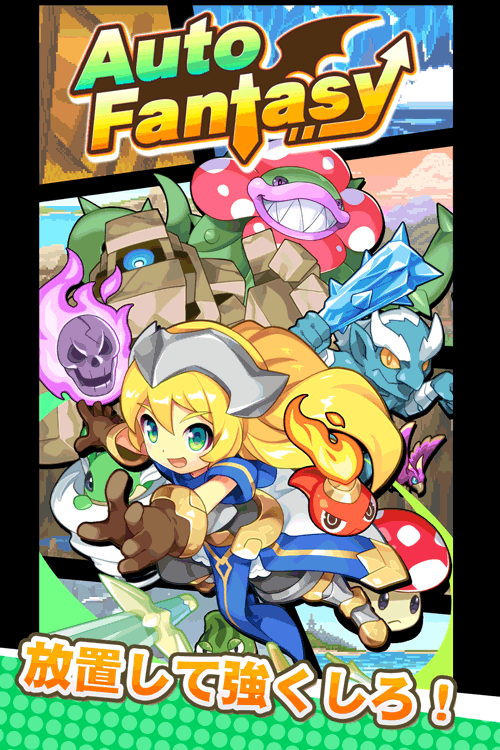 放置系RPG「オートファンタジー」のスクリーンショット_1