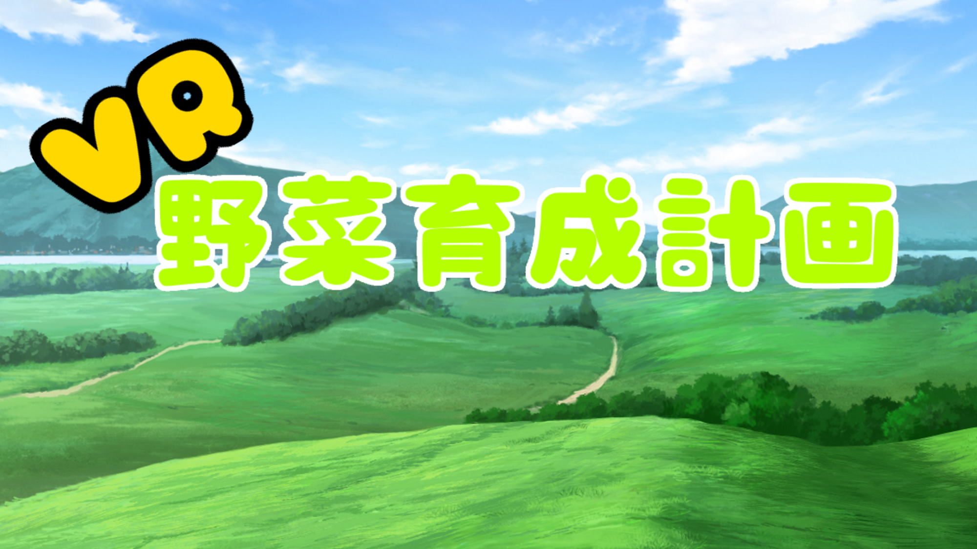 VR野菜育成計画のスクリーンショット_1