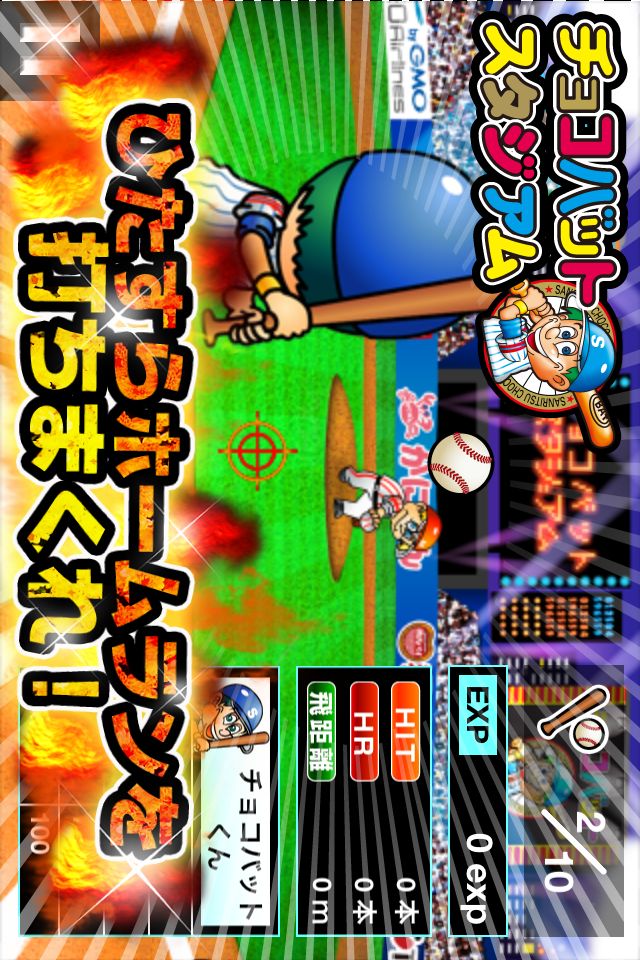 チョコバットスタジアム〜ホームラン王への道〜のスクリーンショット_1