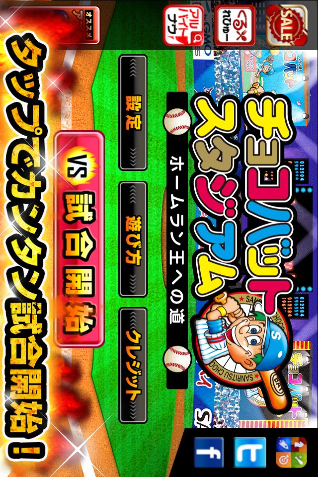 チョコバットスタジアム〜ホームラン王への道〜のスクリーンショット_2