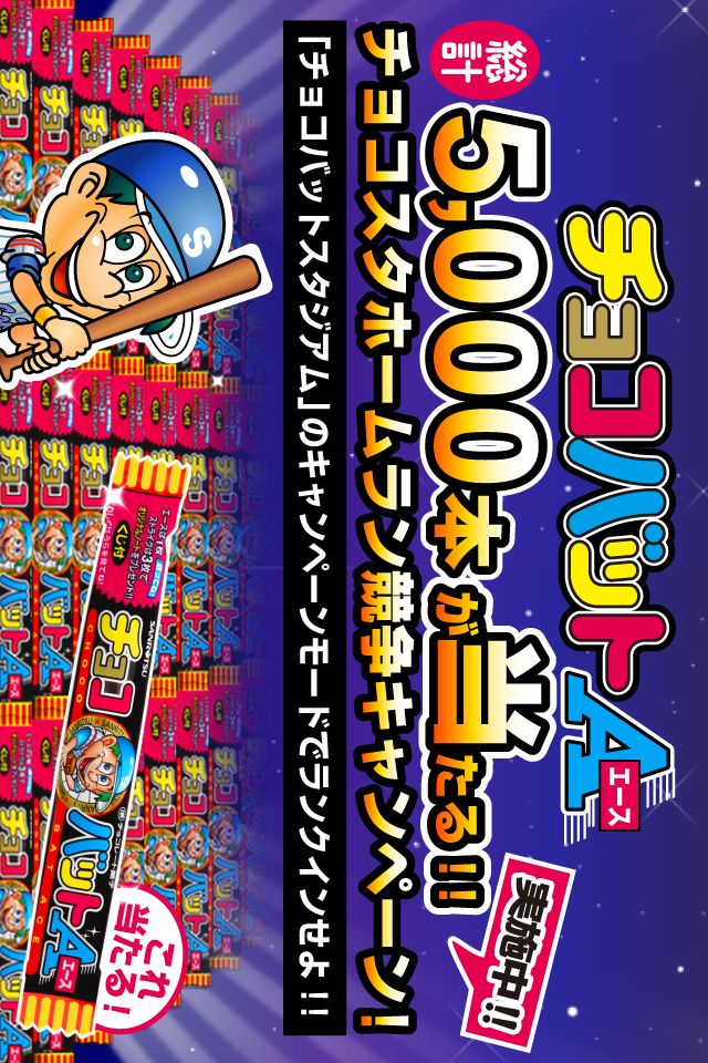 チョコバットスタジアム〜ホームラン王への道〜のスクリーンショット_5