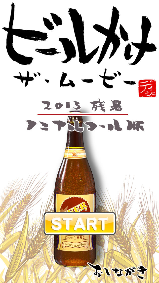 ビールかけ ザ・ムービー 2013 残暑 ノンアルコール版のスクリーンショット_1