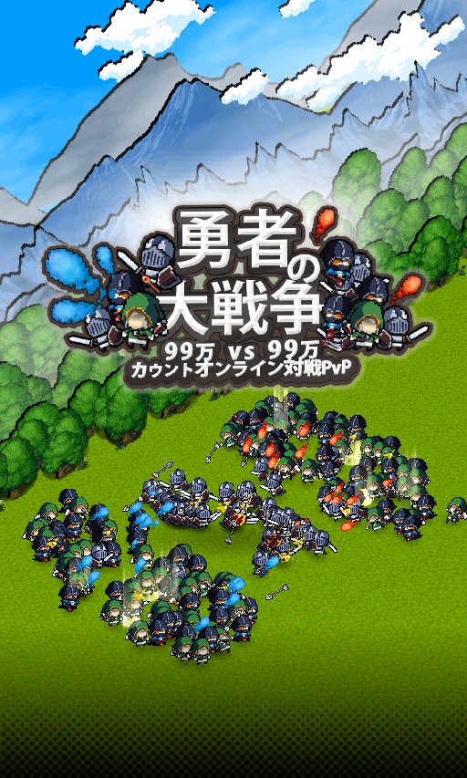 勇者の大戦争のスクリーンショット_4