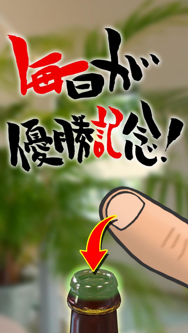 ビールかけ ザ・ムービー 2013 残暑 ノンアルコール版のスクリーンショット_2