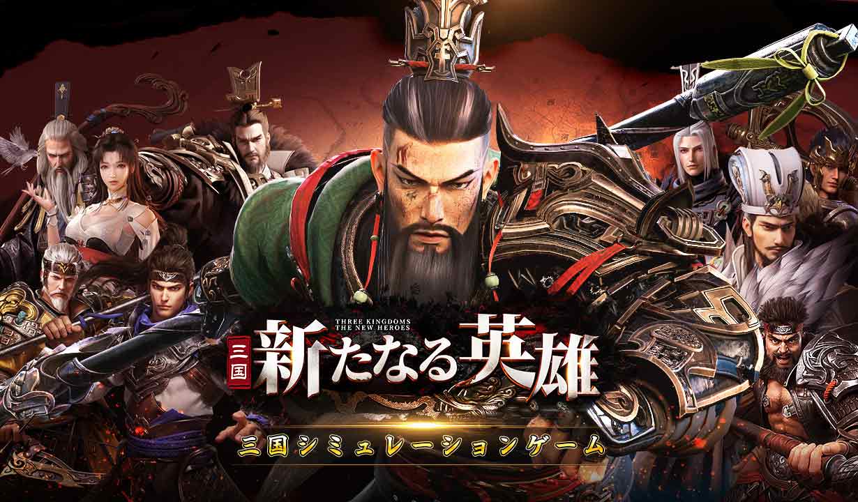 三国・新たなる英雄のスクリーンショット_1