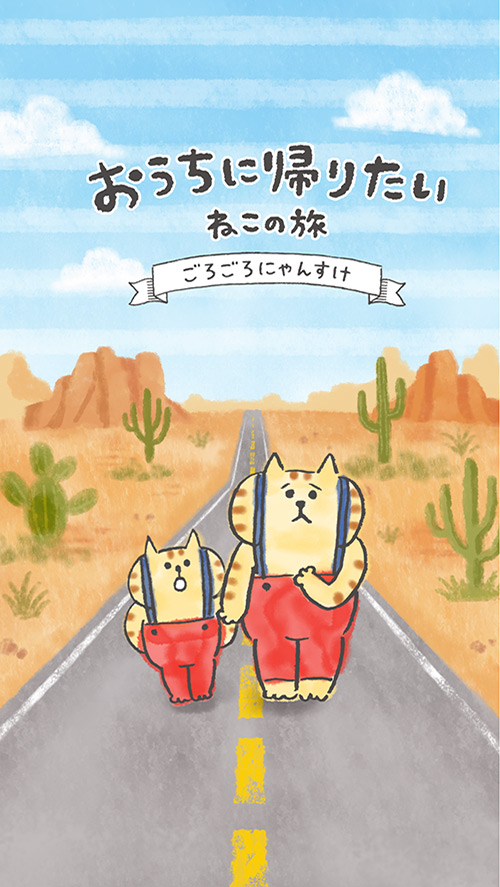 おうちに帰りたい ねこの旅のスクリーンショット_1