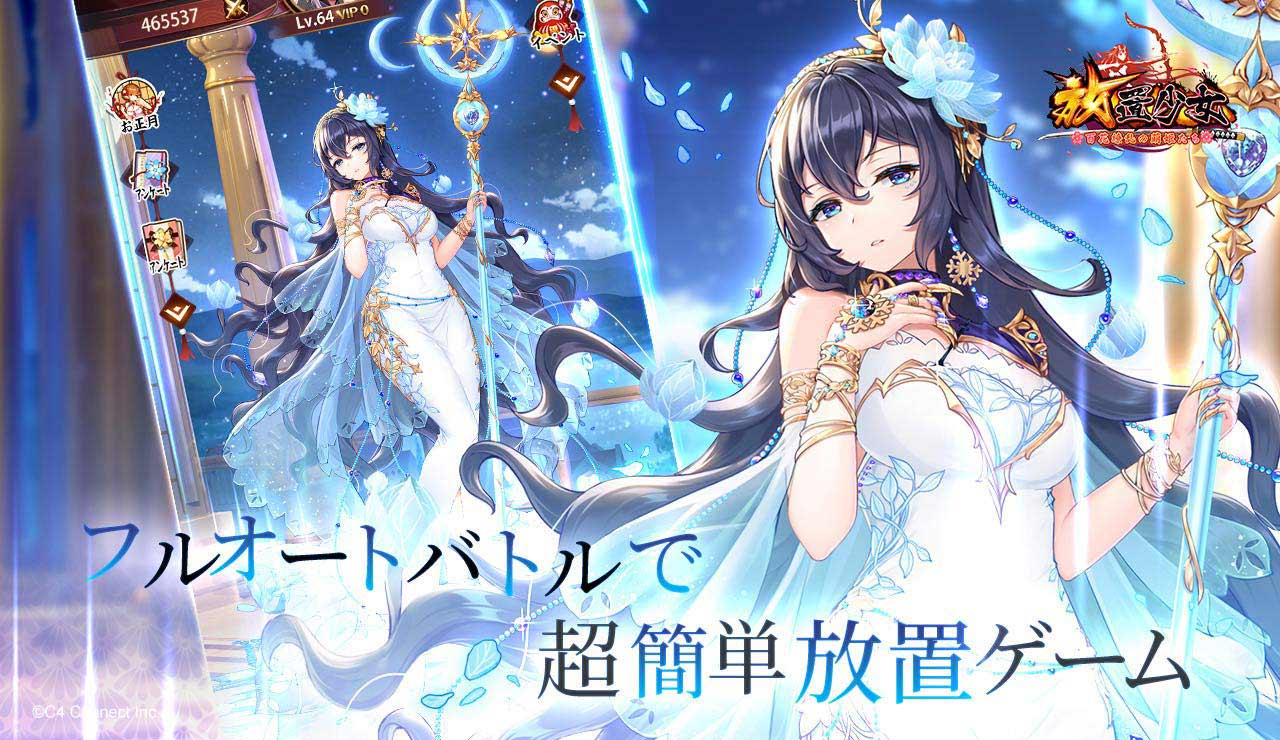 放置少女〜百花繚乱の萌姫たち〜の配信日とゲームアプリ情報