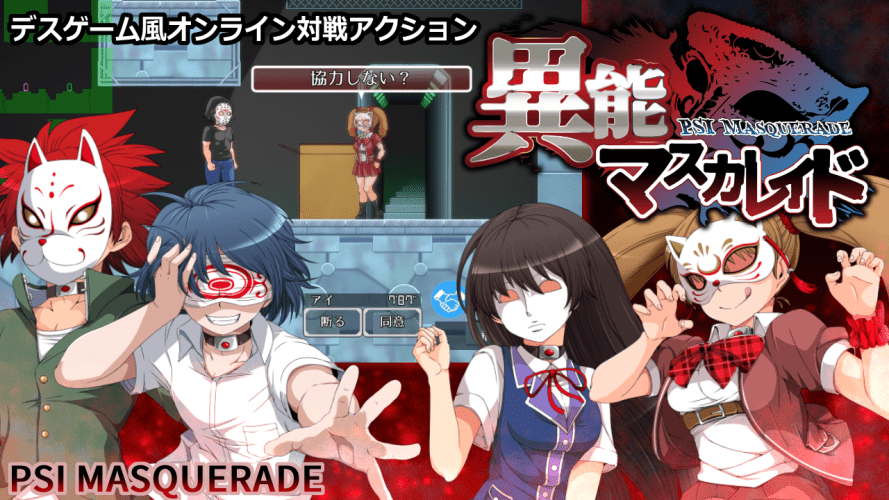 異能マスカレイドのスクリーンショット_1
