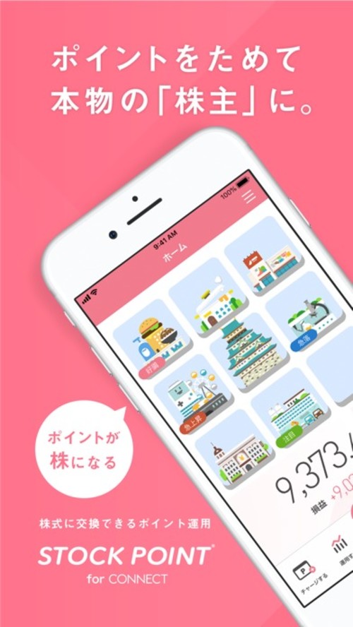 ポイント運用・StockPoint for CONNECTのスクリーンショット_1