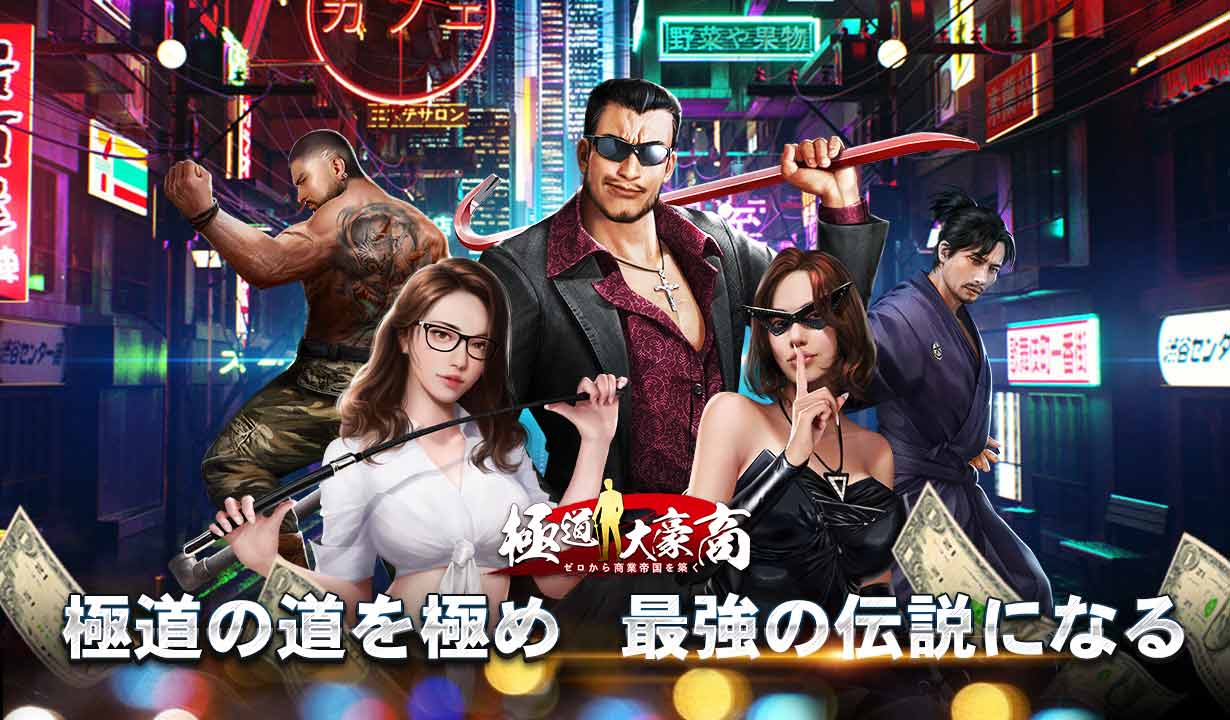 極道大豪商のスクリーンショット_1