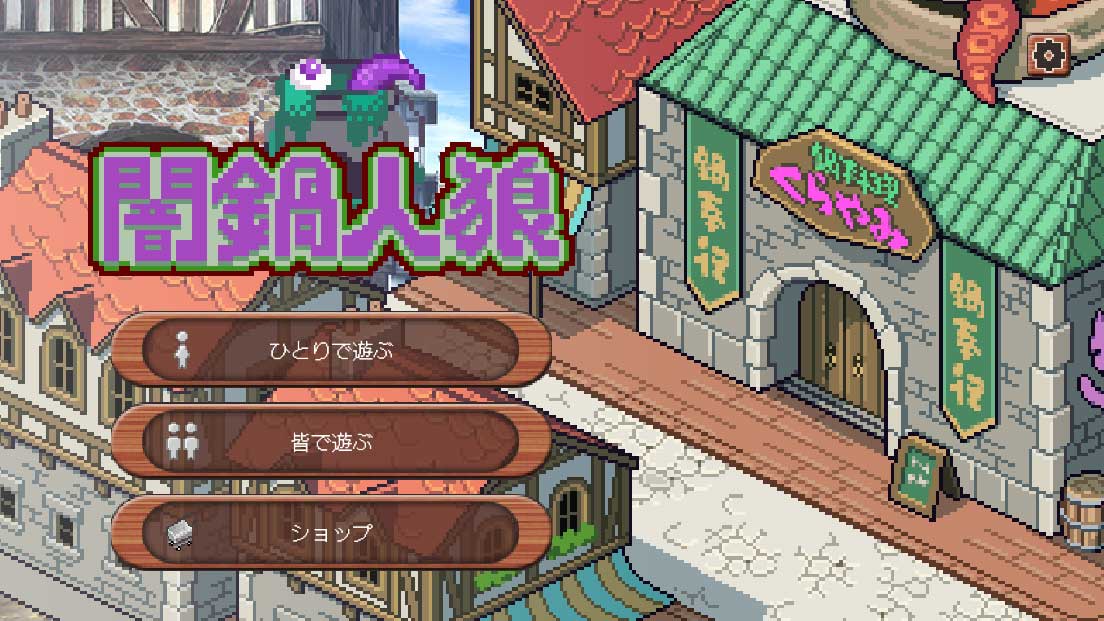 闇鍋人狼のスクリーンショット_4