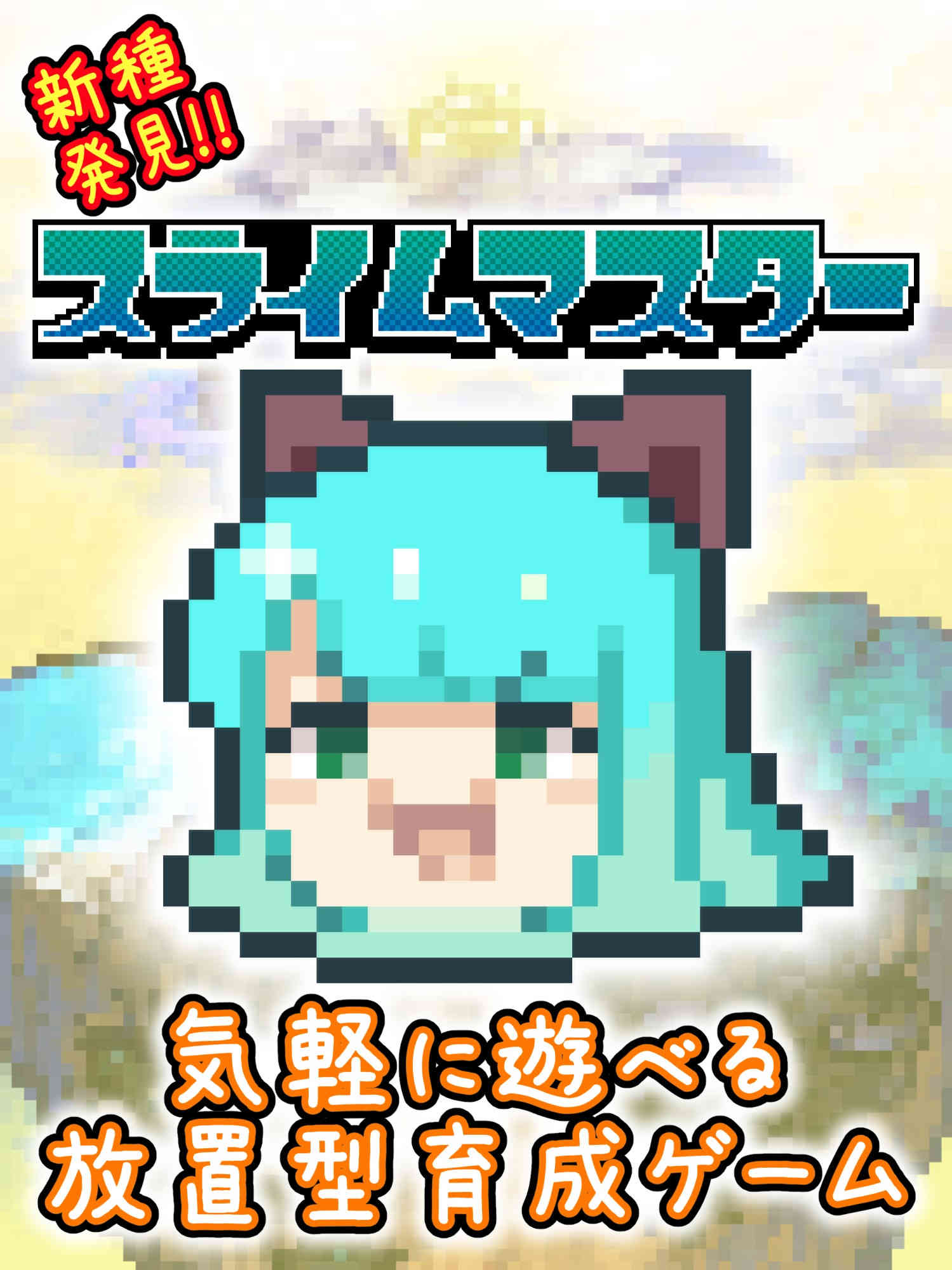 新種発見！スライムマスターのスクリーンショット_1