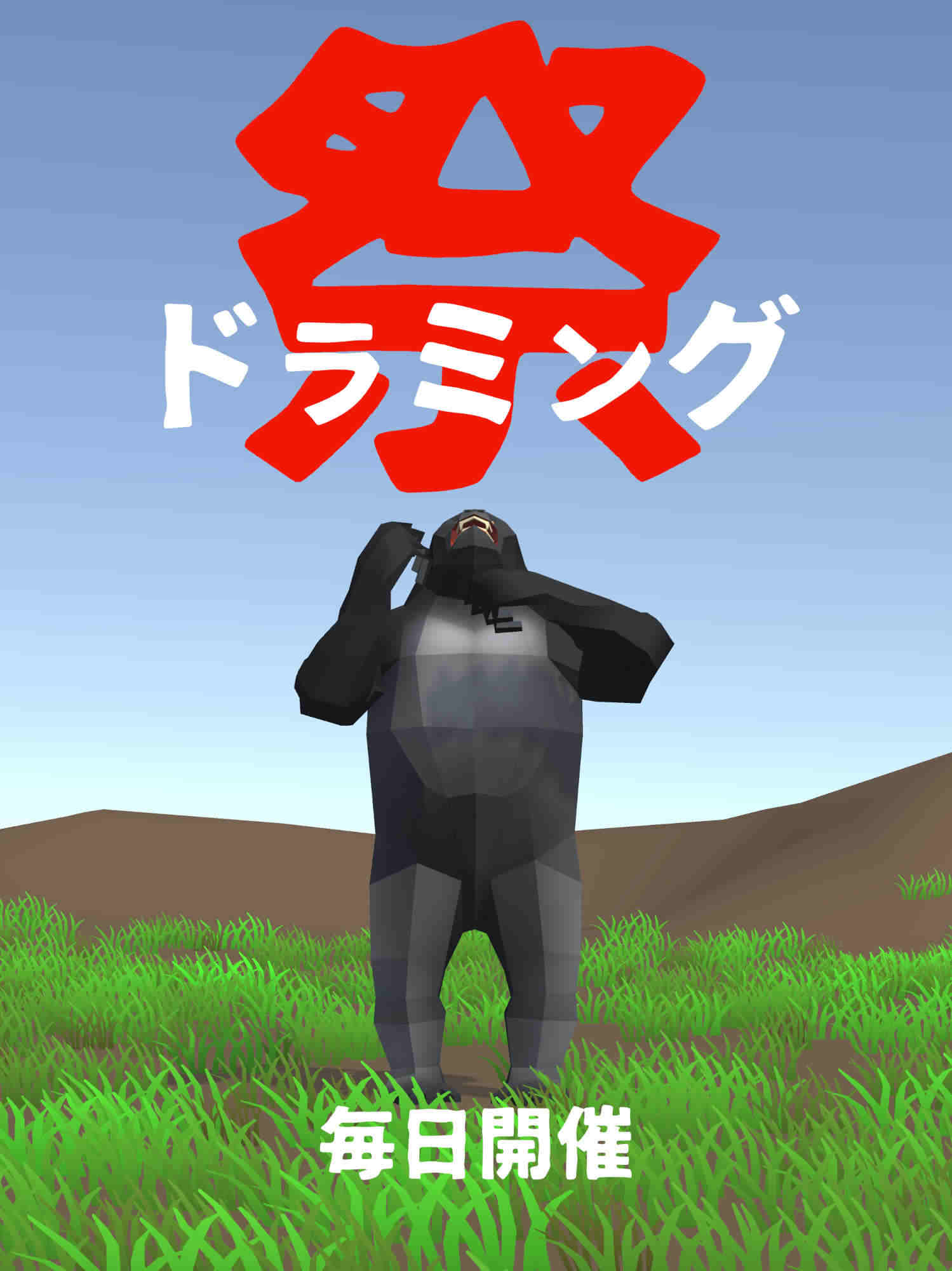 ゴリラ・ドラミング祭のスクリーンショット_1