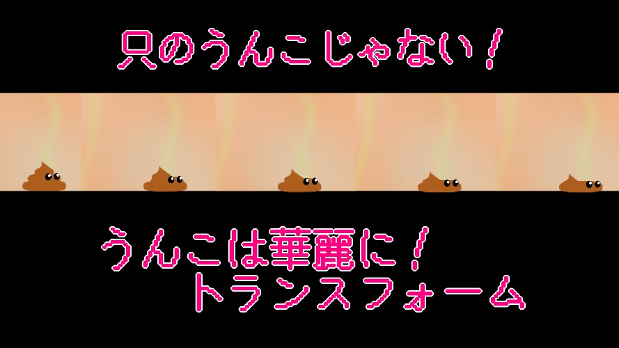 異世界うんこのスクリーンショット_4