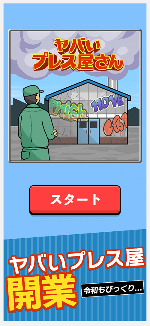 とにかくヤバいプレス屋さんのスクリーンショット_2