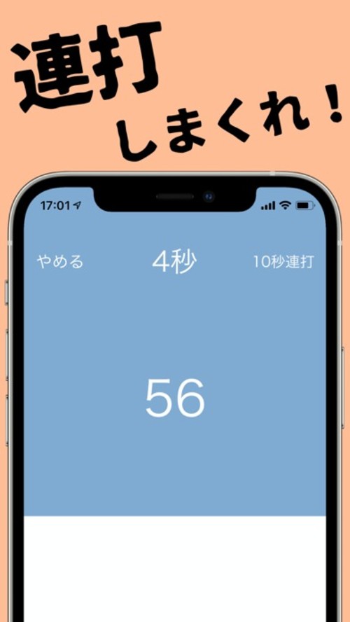 10秒連打 - 連打ゲーム 連打力 連打のスクリーンショット_1