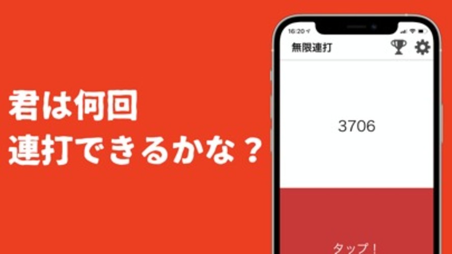 無限連打 - 連打力測定のスクリーンショット_1