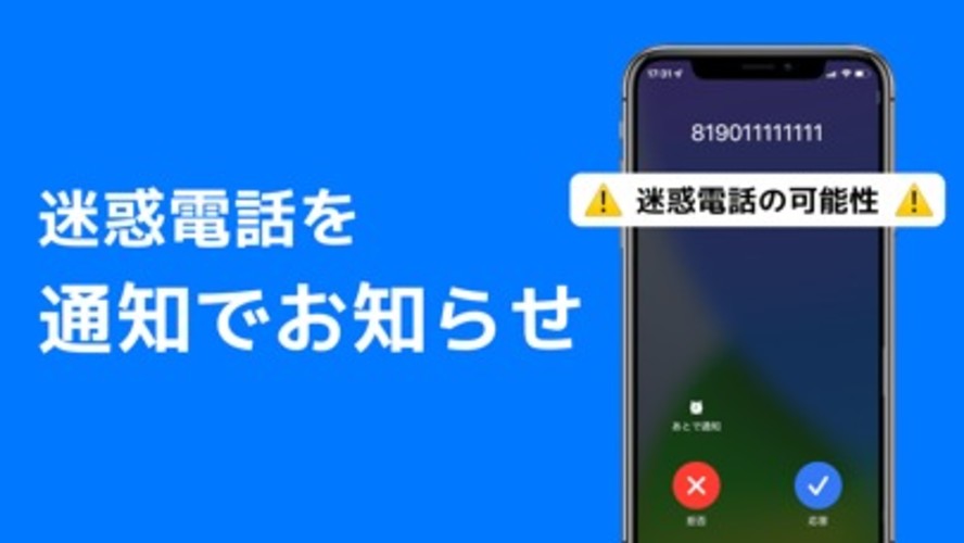 迷惑電話ブロッカー - 迷惑電話ブロックのスクリーンショット_1
