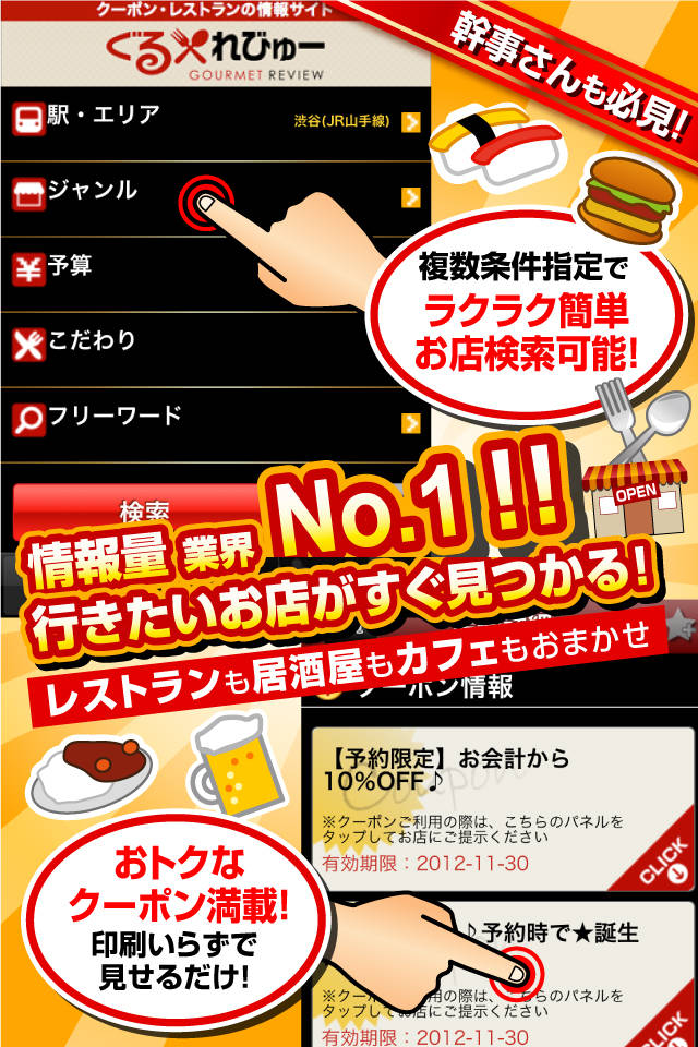 ぐるれびゅー：簡単クーポン検索アプリ。全国のオススメグルメ情報を毎日更新！幹事必見！食べ放題・焼肉・個室居酒屋などぐるめな店舗情報が満載！のスクリーンショット_1