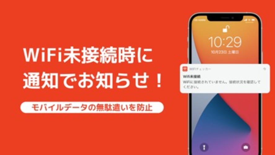 WiFiチェッカー - ギガ節約のスクリーンショット_1