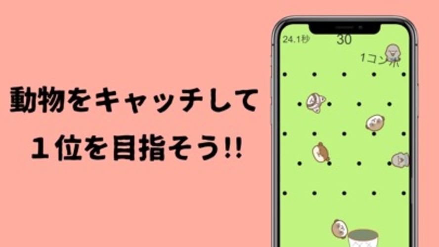 動物キャッチのスクリーンショット_1