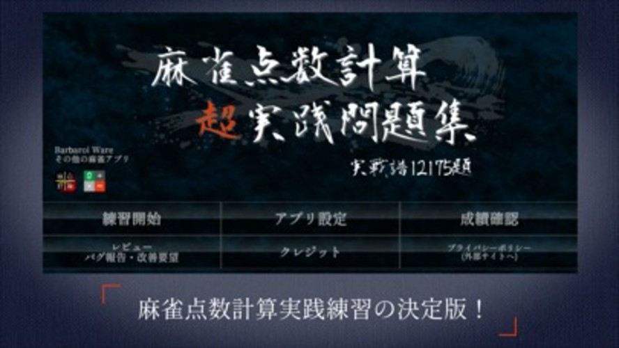 麻雀点数計算 超 実践問題集のスクリーンショット_1