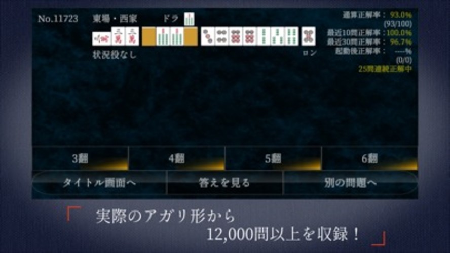 麻雀点数計算 超 実践問題集のスクリーンショット_2