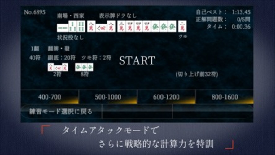 麻雀点数計算 超 実践問題集のスクリーンショット_4