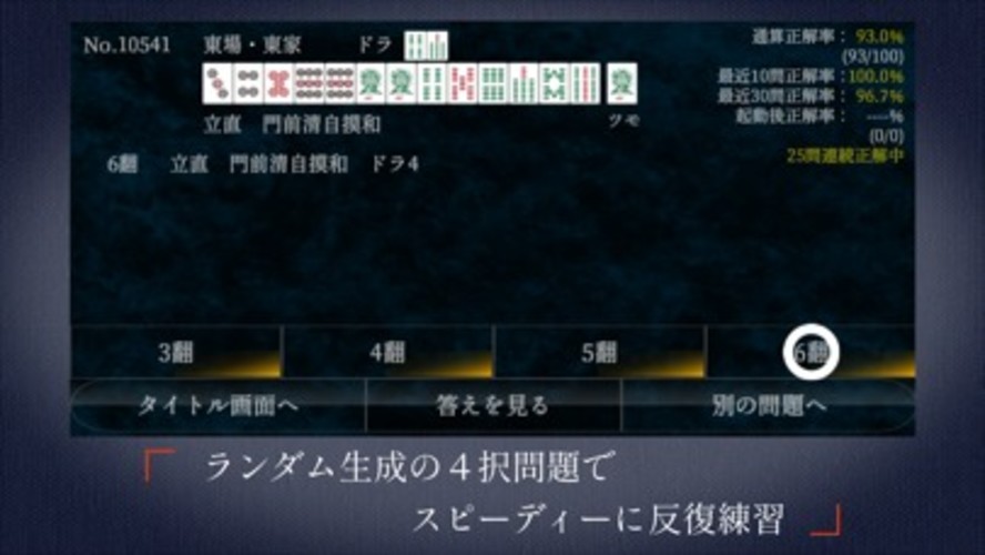 麻雀点数計算 超 実践問題集のスクリーンショット_5
