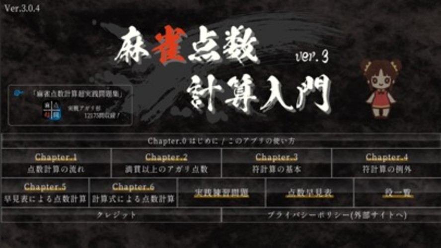 麻雀点数計算入門 Ver.3のスクリーンショット_1