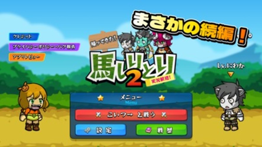 競馬しりとりゲーム！２のスクリーンショット_1