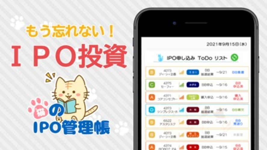 猫のIPO管理帳のスクリーンショット_1