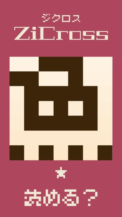 ドット字のパズルゲーム - ZiCross（ジクロス）のスクリーンショット_3