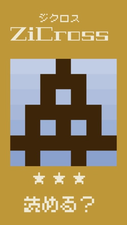 ドット字のパズルゲーム - ZiCross（ジクロス）のスクリーンショット_4