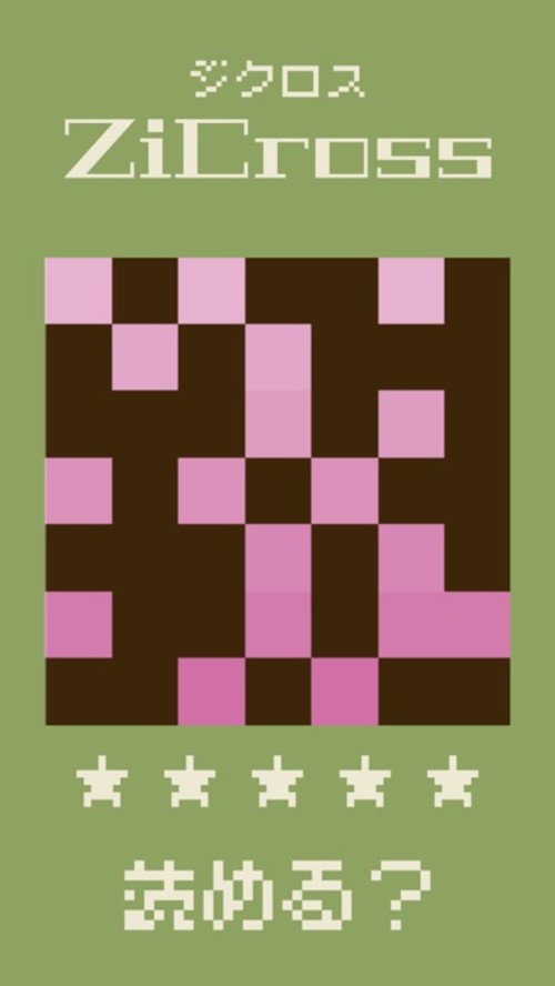 ドット字のパズルゲーム - ZiCross（ジクロス）のスクリーンショット_5