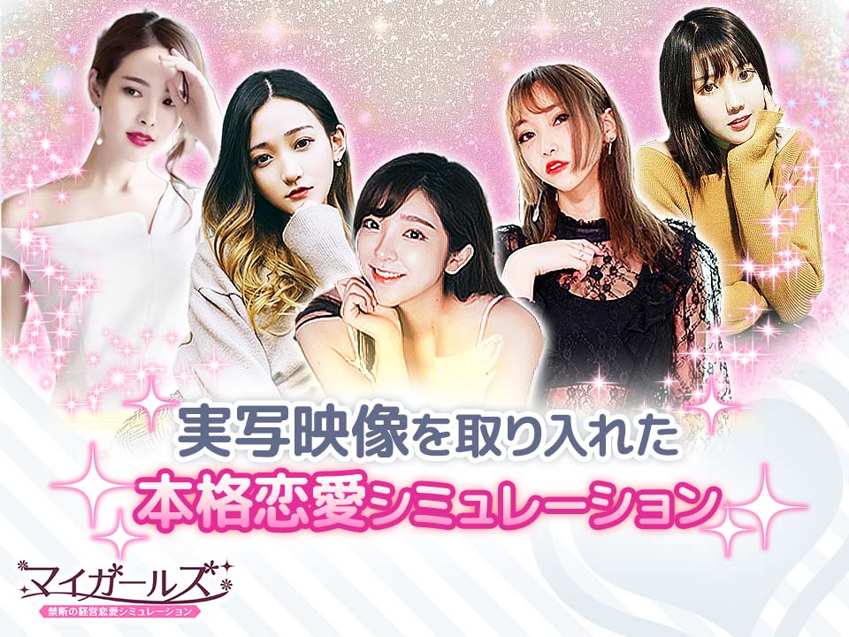 マイガールズ：禁断の経営恋愛シミュレーションのスクリーンショット_1